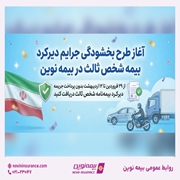 طرح بخشودگی جرایم دیرکرد بیمه شخص ثالث در بیمه نوین 